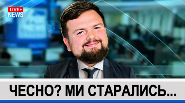 Чесно? Ми старались...