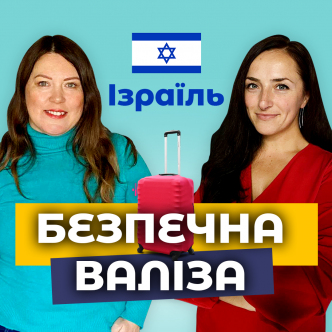 Ізраїль - допомога та досвід для українців
