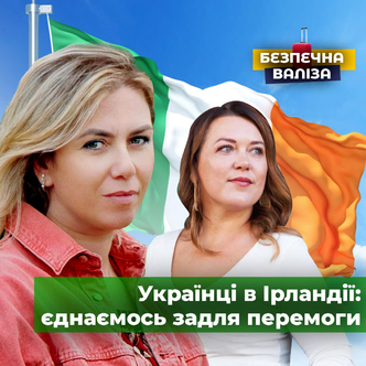 Українці в Ірландії: єднаємось задля перемоги