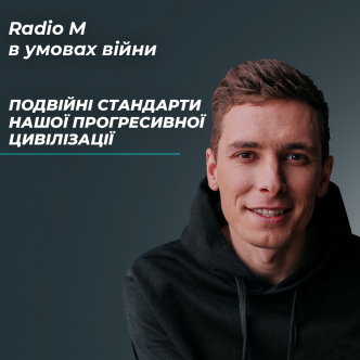 Подвійні стандарти нашої прогресивної цивілізації 