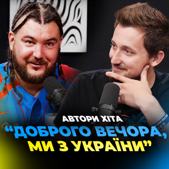 Автори хіта «Доброго вечора, Ми з України»