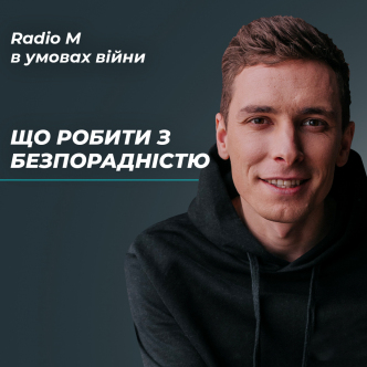 Що робити з безпорадністю?
