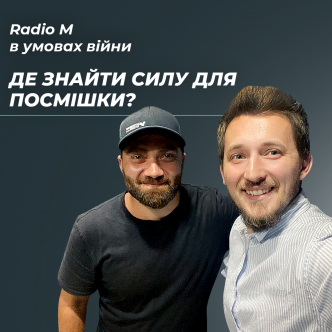 Де знайти силу для посмішки?