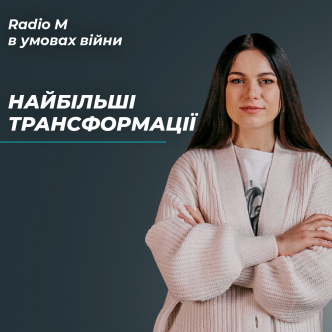 В чому ми маємо пережити найбільші трансформації?