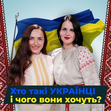 Хто такі українці і чого вони хочуть?