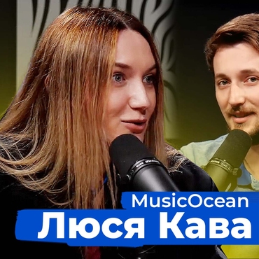 Співачка Люся Кава | MusicOcean