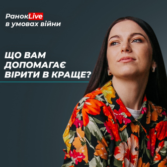 Що вам допомагає вірити в краще?