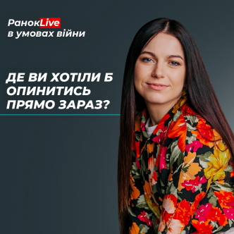 Де ви хотіли б опинитися прямо зараз?