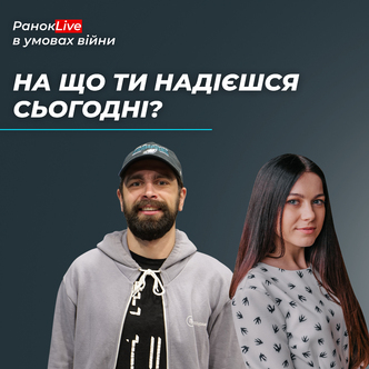 На що ти надієшся сьогодні?