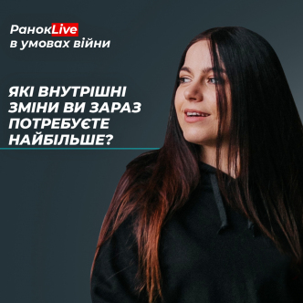 Які внутрішні зміни ви зараз потребуєте найбільше?