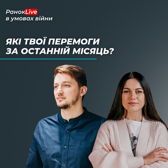 Які твої перемоги за останній місяць?