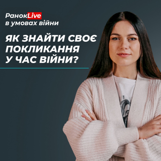 Як знайти своє покликання в час війни?