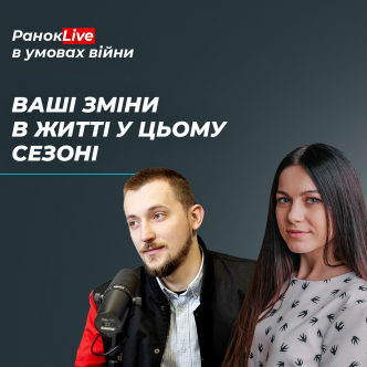 Що б ви змінили в своєму житті у цьому сезоні?