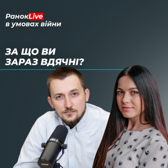 За що ви зараз вдячні?