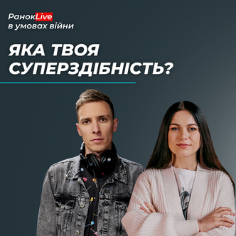 Яка твоя суперздібність?