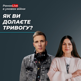 Як ви долаєте тривогу?