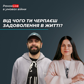 Від чого ти черпаєш задоволення в житті?
