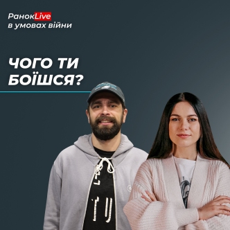 Чого ти боїшся?