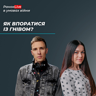 Як впоратися із гнівом?