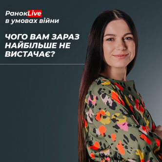 Чого вам зараз найбільше не вистачає?