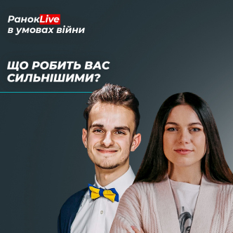 Що робить вас сильнішими?