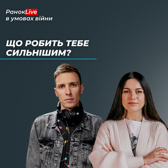 Що робить тебе сильнішим?