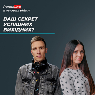 Ваш секрет успішних вихідних?