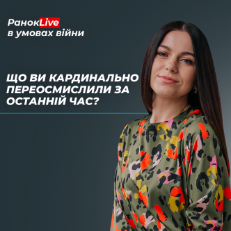 Що ви кардинально переосмислили за останній час?