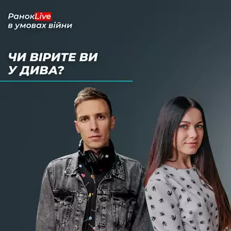 Чи вірите ви у дива?
