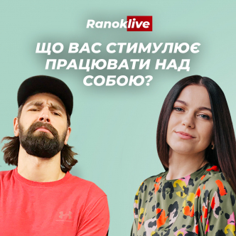 Що вас стимулює працювати над собою?