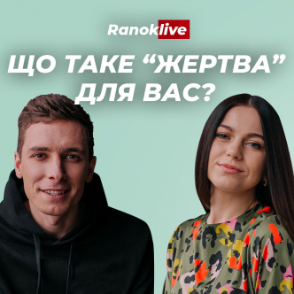 Що таке "жертва" для вас?