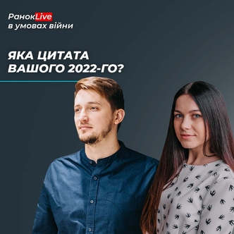 Яка цитата вашого 2022-го?