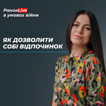 Відпустка під час війни: як дозволити собі відпочинок?