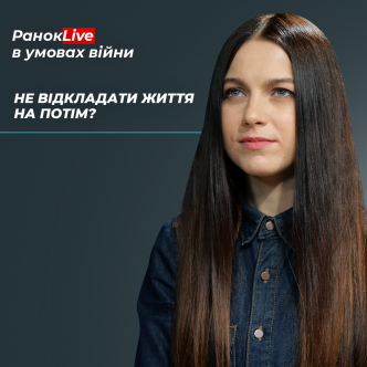 Як у війну не відкладати життя на "потім"?