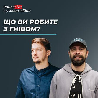 Що ви робите із гнівом?