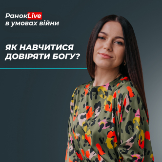 Як навчитися довіряти Богу?