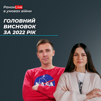 Який ваш головний висновок за 2022?