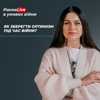 Як зберегти оптимізм під час війни?