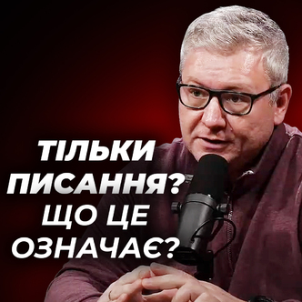 Тільки Писання? Що це означає?