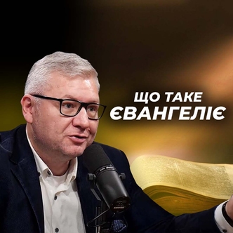 Що таке ЄВАНГЕЛІЄ?