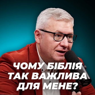 Чому Біблія так важлива для мене?
