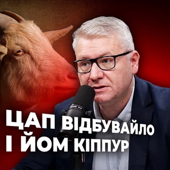 ЦАП ВІДБУВАЙЛО і ЙОМ КІППУР