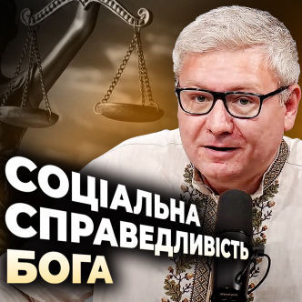 Соціальна справедливість Бога? Що каже Біблія?