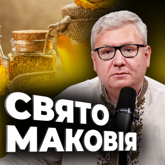 Свято Маковія