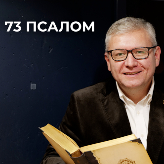 Псалом 73 - «Я заздрив несправедливим, споглядаючи на щасливу долю грішних…»