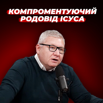 Компрометуючий родовід Ісуса