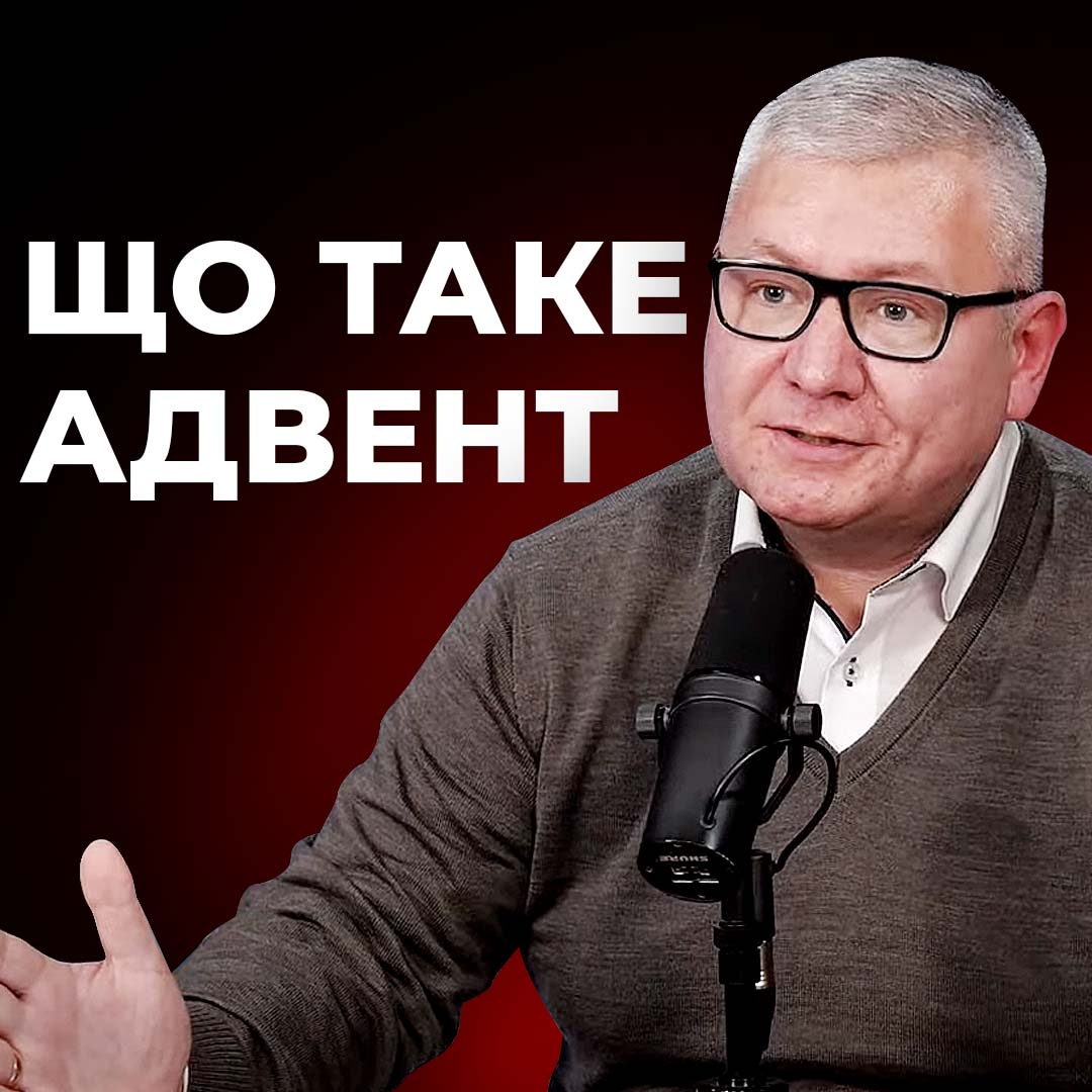 Що таке Адвент?