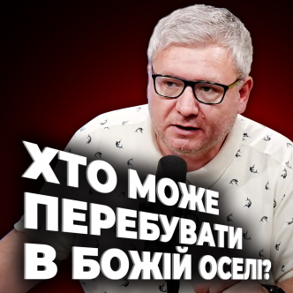 Псалом 15 - Хто може перебувати в Божій оселі? 