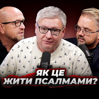 Як це жити Псалмами?