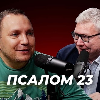 Зустріч з пастором з прифронтового Запоріжжя. Псалом 23